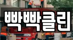 빡빡클린