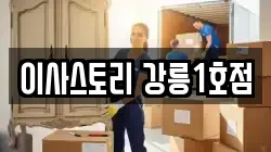이사스토리 강릉1호점