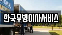 한국무빙이사서비스