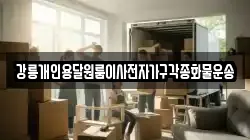 강릉개인용달원룸이사전자가구각종화물운송
