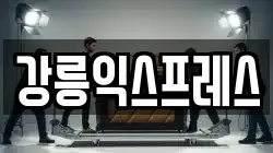 강릉익스프레스