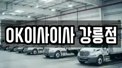 OK이사이사 강릉점