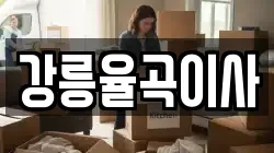 강릉율곡이사