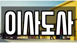 이사도사