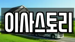 이사스토리