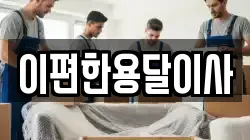 이편한용달이사