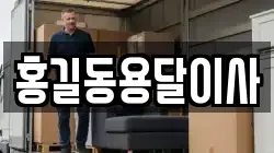 홍길동용달이사