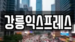 강릉익스프레스