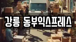 강릉 동부익스프레스