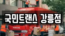국민트랜스 강릉점