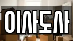 이사도사