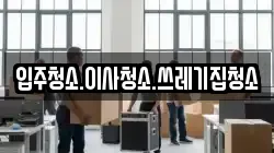 입주청소.이사청소.쓰레기집청소