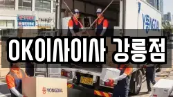 OK이사이사 강릉점
