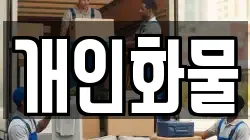 개인화물