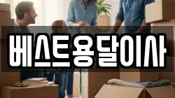 베스트용달이사