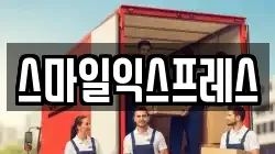 스마일익스프레스
