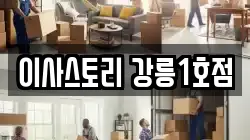 강원 강릉시 송정동 이사,포장이사,반포장이사,원룸이사,사무실이사,용달이사,전국이사,보관이사