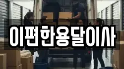 이편한용달이사