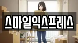 스마일익스프레스