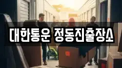 대한통운 정동진출장소