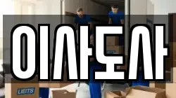 이사도사