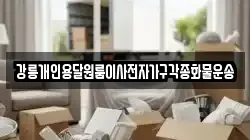 강릉개인용달원룸이사전자가구각종화물운송