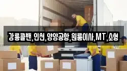 강릉콜밴,인천,양양공항,원룸이사,MT,소형