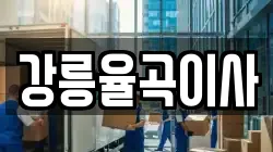 강릉율곡이사