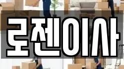강원 강릉시 옥천동 이사,포장이사,반포장이사,원룸이사,사무실이사,용달이사,전국이사,보관이사