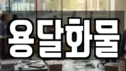 용달화물