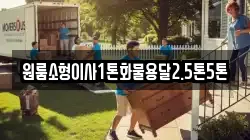 원룸소형이사1톤화물용달2.5톤5톤