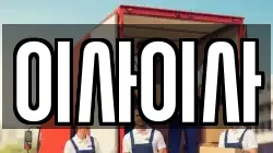 이사이사