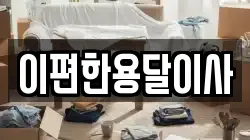 이편한용달이사