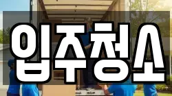 입주청소