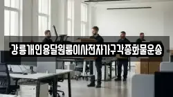 강릉개인용달원룸이사전자가구각종화물운송