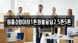 강원 강릉시 왕산면 이사,포장이사,반포장이사,원룸이사,사무실이사,용달이사,전국이사,보관이사