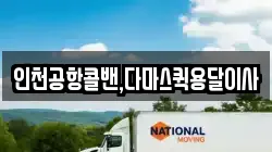 인천공항콜밴,다마스퀵용달이사