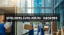입주청소,이사청소,준공청소,아파트청소-3A클린종합환경