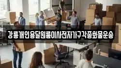 강릉개인용달원룸이사전자가구각종화물운송