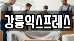 강릉익스프레스