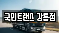 국민트랜스 강릉점