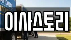 이사스토리