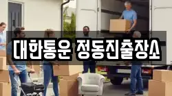 대한통운 정동진출장소