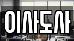 이사도사