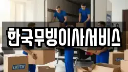 한국무빙이사서비스