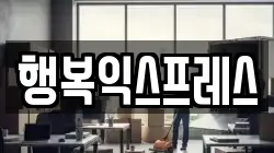 행복익스프레스