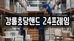 강릉초당샌드 24프레임