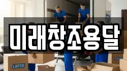 미래창조용달