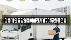 강릉개인용달원룸이사전자가구각종화물운송