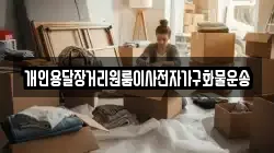 개인용달장거리원룸이사전자가구화물운송
